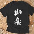 御意 おもしろ ユーモア ネタ 文字入り 漢字 Tシャツ 高齢者への贈り物