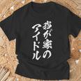我が家のアイドル 面白いtシャツ 息子 娘 家族 文字入り おもしろ 面白い 服 オリジナル おもしろグッズ 文字 ネタ Tシャツ 高齢者への贈り物