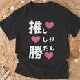 推ししか勝たん 文字 流行語 おもしろ Tシャツ 高齢者への贈り物