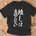 推し活 面白いtシャツ 二次元 アニメ 文字入り メンズ おもしろ 面白い 服 グッズ 文字tシャツ ネタ 筆文字 Tシャツ 高齢者への贈り物