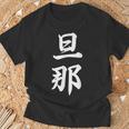 旦那 夫婦 夫 Tシャツ 高齢者への贈り物