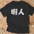 暇人 おもしろ Tシャツ 高齢者への贈り物