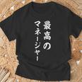 最高のマネージャー Tシャツ 高齢者への贈り物