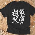 最高の祖父 還暦祝い 祖父 面白い 文字入り 男性 おもしろ 筆文字 面白い 服 文字tシャツ 60歳 父の日 Tシャツ 高齢者への贈り物