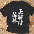 正解は佐藤 名字 名前入り 家族お揃い 面白tシャツ 服 ネタ 贈り物 面白い おもしろ 筆文字 Tシャツ 高齢者への贈り物