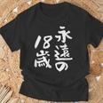 永遠の18歳 面白いtシャツ 家族 文字入り おもしろ 面白い 服 おもしろグッズ 文字 ネタ メンズ レディース Tシャツ 高齢者への贈り物