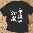 永遠の20歳 面白いtシャツ 家族 文字入り おもしろ 面白い 服 おもしろグッズ 文字 ネタ メンズ レディース Tシャツ 高齢者への贈り物