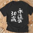 永遠の30歳 面白いtシャツ 家族 文字入り おもしろ 面白い 服 おもしろグッズ 文字 ネタ メンズ レディース Tシャツ 高齢者への贈り物