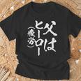 父 面白いtシャツ 父の日 文字入り 夫婦 おもしろ 面白い 服 メンズ 文字tシャツ ネタ お父さん Tシャツ 高齢者への贈り物