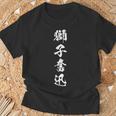 獅子奮迅 漢字 四字熟語 応援 お揃い 黒 他カラー メンズ レディース 大きいサイズ 筆文字 Tシャツ 高齢者への贈り物