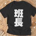 班長 文字入り 黒 他カラー メンズ レディース 大きいサイズ Tシャツ 高齢者への贈り物