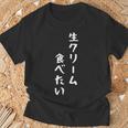 生クリーム食べたい 漢字 日本語 おもしろ ネタ スイーツ デザート Tシャツ 高齢者への贈り物