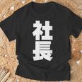 社長 役職 会社行事 ビジネス 昇進祝い 黒 他カラー メンズ レディース 大きいサイズ Tシャツ 高齢者への贈り物