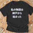 私 の 物語 は 神戸 から 始まりました！ Tシャツ 高齢者への贈り物