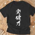 突破力 文字入り 漢字 黒 他カラー メンズ レディース 大きいサイズ 筆文字 Tシャツ 高齢者への贈り物