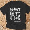 競馬で勝てる魔法の服 競馬好き 馬好き 競馬ファン 競馬 おもしろ ネタ 趣味 Tシャツ 高齢者への贈り物