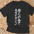 筆文字tシャツ【他人の金で寿司が食べたい】メンズ おもしろ 文字 ネタ 面白い ギャグ ウケ狙い 笑える 文字入り 面白 Tシャツ 高齢者への贈り物