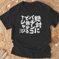 絶対にパチンコで儲かる パチンコ好き パチンコ ゲン担ぎ おもしろ ネタ ジョーク 願掛け Tシャツ 高齢者への贈り物