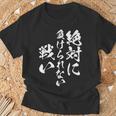 絶対に負けられない戦い 面白いtシャツ 文字入り メンズ おもしろ 服 オリジナル おもしろグッズ 文字tシャツ ネタ Tシャツ 高齢者への贈り物