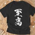 至高 漢字 文字入り シンプル 黒 他カラー メンズ レディース 大きいサイズ 筆文字 Tシャツ 高齢者への贈り物