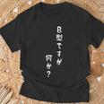 血液型 面白いtシャツ 文字入り おもしろ 筆文字 面白い 服 オリジナル おもしろグッズ 文字tシャツ ネタ B型 Tシャツ 高齢者への贈り物