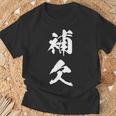 補欠 おもしろ ユーモア ネタ 自虐 文字入り 漢字 Tシャツ 高齢者への贈り物