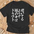 車 面白いtシャツ ドリフト サーキット 自動車 おもしろ ネタ 筆文字 文字入り 大人 メンズ グッズ Tシャツ 高齢者への贈り物