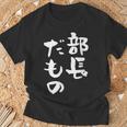 部長 面白tシャツ おもしろ文字 服 メンズ オリジナル ギャグ 笑えるtシャツ シュール おもしろグッズ ネタ 漢字 Tシャツ 高齢者への贈り物