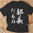 部長だもの Tシャツ 高齢者への贈り物