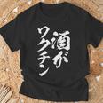 酒がワクチン 面白いtシャツ 酒 メンズ おもしろ 筆文字 面白い 服 オリジナル おもしろグッズ 文字tシャツ ネタ Tシャツ 高齢者への贈り物