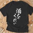 酒をくれい 面白いtシャツ 酒 メンズ おもしろ 筆文字 面白い 服 オリジナル おもしろグッズ 文字tシャツ ネタ Tシャツ 高齢者への贈り物