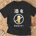 酒を与えないで 酒を与えないでください お酒 ネタ 酒飲み ビール好き 禁酒 おもしろ Tシャツ 高齢者への贈り物