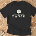 面白い 「チョコくれ」おもしろギャグ-ジョーク 漢字 チョコくれ 文字入り Tシャツ 高齢者への贈り物