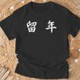 面白い 「留 年」おもしろギャグ-ジョーク 漢字 留 年 文字入り Tシャツ 高齢者への贈り物