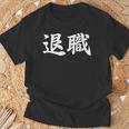 面白い 「退職」おもしろギャグ-ジョーク 漢字 退職 文字入り Tシャツ 高齢者への贈り物