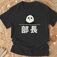 面白い 「部長」おもしろギャグ-ジョーク 漢字 部長 文字入り Tシャツ 高齢者への贈り物