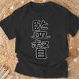 面白い ギフト 文字入り 「監督」おもしろギャグ-ジョーク 漢字 監督 Tシャツ 高齢者への贈り物