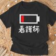 面白いtシャツ 看護師 電池残量 おもしろ 服 ネタ メンズ おもしろグッズ 大人 ウケ Tシャツ 高齢者への贈り物