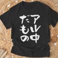 面白いtシャツ 酒 アル中だもの 飲み おもしろ 文字 ビール 飲み会 筆文字 酒好き メンズ ネタ Tシャツ 高齢者への贈り物