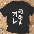 頑張れ俺 ネタ 面白いtシャツ 文字入り メンズ おもしろ 面白い 服 オリジナル おもしろグッズ 文字tシャツ Tシャツ 高齢者への贈り物