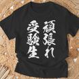 頑張れ受験生 勉強 面白いtシャツ 文字入り メンズ おもしろ 筆文字 面白い 服 おもしろグッズ 文字tシャツ ネタ Tシャツ 高齢者への贈り物