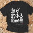魚が釣れる魔法の服 願掛け ゲン担ぎ 釣り好き 川釣り 海釣り 趣味 おもしろ ネタ 趣味釣り 釣り Tシャツ 高齢者への贈り物