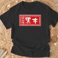 黒木 苗字 ラーメン 看板 面白いtシャツ おもしろ グッズ 服 筆文字 文字 入り 面白い ネタ メンズ Tシャツ 高齢者への贈り物