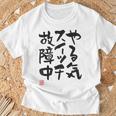 「やる気スイッチ故障中」おもしろ 筆文字 服裏側 面白い文字入り Tシャツ 高齢者への贈り物