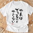 「やればできるけどやらない」文字入り おもしろ 筆文字 面白い 白服 面白い Tシャツ 高齢者への贈り物