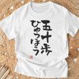 「五十歩ひゃっほう」おもしろ 筆文字 服 面白い文字入り Tシャツ 高齢者への贈り物