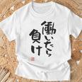 「働いたら負け」文字入り おもしろ 筆文字 面白い 白服 面白い Tシャツ 高齢者への贈り物