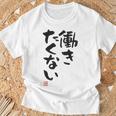 「働きたくない」おもしろ 筆文字 服裏側 面白い文字入り Tシャツ 高齢者への贈り物