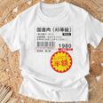 「国産肉 半額シール」おもしろ 筆文字！服 面白い文字入り Tシャツ 高齢者への贈り物