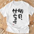 「明日、休みます」おもしろ 筆文字！服に面白い文字入り Tシャツ 高齢者への贈り物